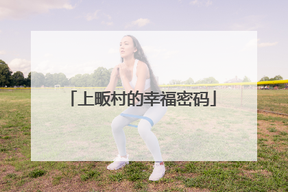 上畈村的幸福密码