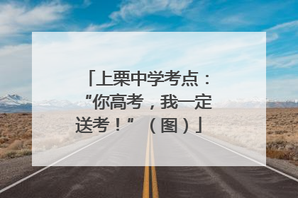 上栗中学考点：“你高考，我一定送考！”（图）