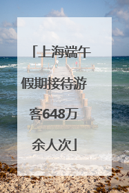 上海端午假期接待游客648万余人次