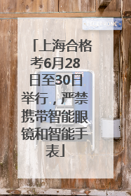 上海合格考6月28日至30日举行，严禁携带智能眼镜和智能手表