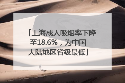 上海成人吸烟率下降至18.6%，为中国大陆地区省级最低