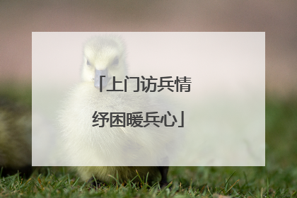 上门访兵情 纾困暖兵心