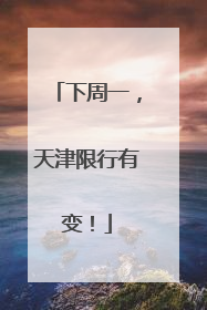 下周一，天津限行有变！