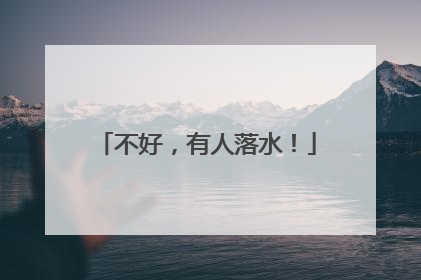 不好，有人落水！