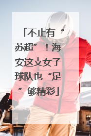 不止有“苏超”！海安这支女子球队也“足”够精彩