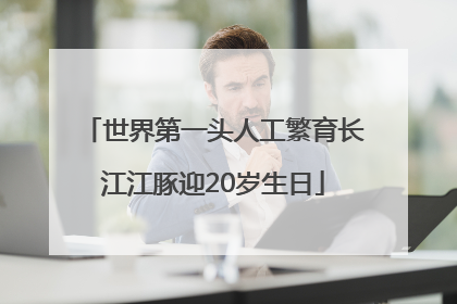 世界第一头人工繁育长江江豚迎20岁生日