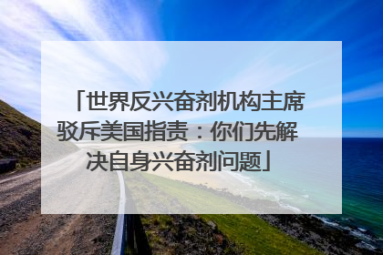 世界反兴奋剂机构主席驳斥美国指责：你们先解决自身兴奋剂问题