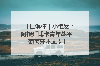 世俱杯｜小组赛：阿根廷博卡青年战平葡萄牙本菲卡