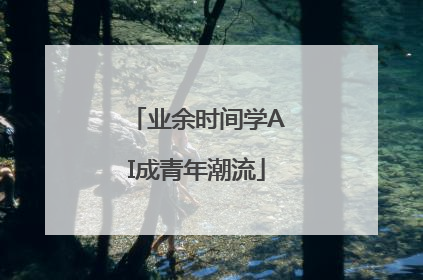 业余时间学AI成青年潮流