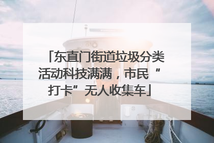 东直门街道垃圾分类活动科技满满，市民“打卡”无人收集车