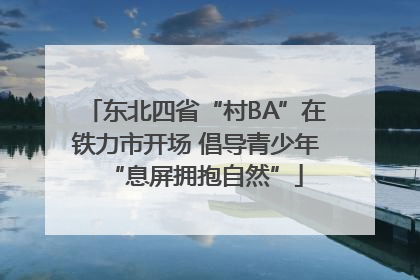 东北四省“村BA”在铁力市开场 倡导青少年“息屏拥抱自然”