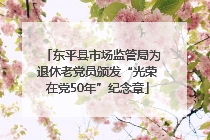 东平县市场监管局为退休老党员颁发“光荣在党50年”纪念章