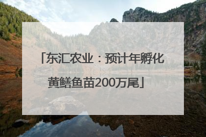 东汇农业：预计年孵化黄鳝鱼苗200万尾