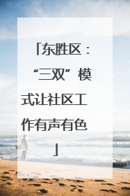 东胜区：“三双”模式让社区工作有声有色