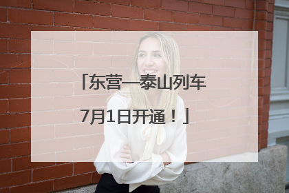东营—泰山列车7月1日开通！