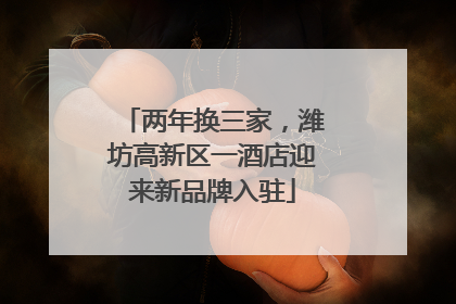 两年换三家，潍坊高新区一酒店迎来新品牌入驻