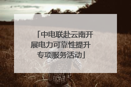 中电联赴云南开展电力可靠性提升专项服务活动