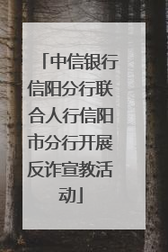 中信银行信阳分行联合人行信阳市分行开展反诈宣教活动