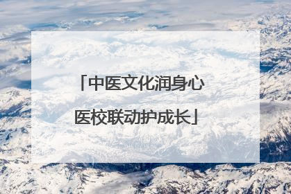 中医文化润身心 医校联动护成长