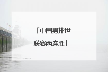 中国男排世联赛两连胜