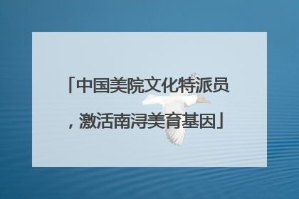 中国美院文化特派员，激活南浔美育基因