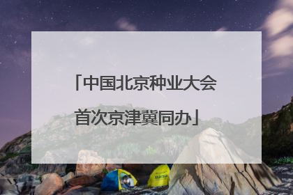 中国北京种业大会首次京津冀同办