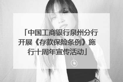 中国工商银行泉州分行开展《存款保险条例》施行十周年宣传活动