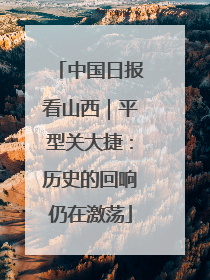 中国日报看山西｜平型关大捷：历史的回响仍在激荡