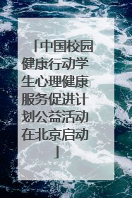 中国校园健康行动学生心理健康服务促进计划公益活动在北京启动