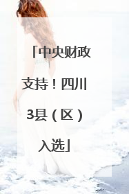 中央财政支持！四川3县（区）入选