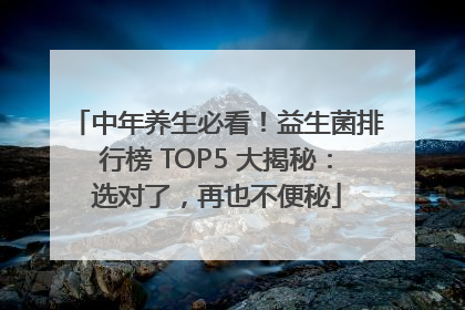 中年养生必看！益生菌排行榜 TOP5 大揭秘：选对了，再也不便秘