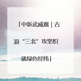 中新武威观｜古浪“三北”攻坚织就绿色经纬