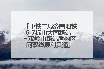 中铁二局济南地铁6-7标山大南路站～茂岭山路站盾构区间双线顺利贯通