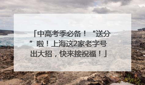 中高考季必备！“送分”啦！上海这2家老字号出大招，快来接祝福！