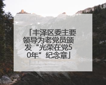 丰泽区委主要领导为老党员颁发“光荣在党50年”纪念章