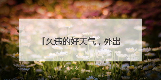 久违的好天气，外出运动的人多了，被这种病盯上的也多了