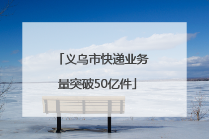义乌市快递业务量突破50亿件