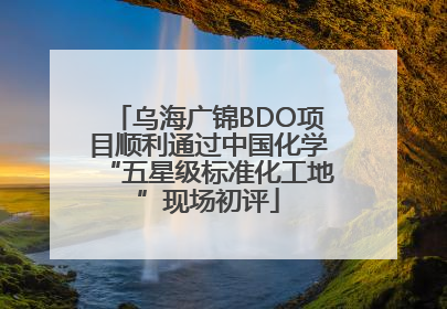 乌海广锦BDO项目顺利通过中国化学“五星级标准化工地”现场初评