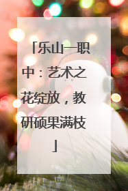 乐山一职中：艺术之花绽放，教研硕果满枝