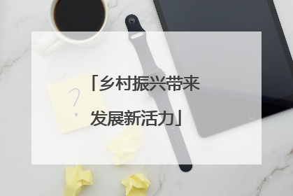 乡村振兴带来发展新活力
