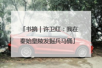 书摘｜许卫红：我在秦始皇陵发掘兵马俑