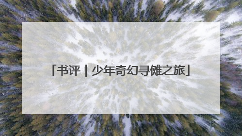 书评｜少年奇幻寻傩之旅