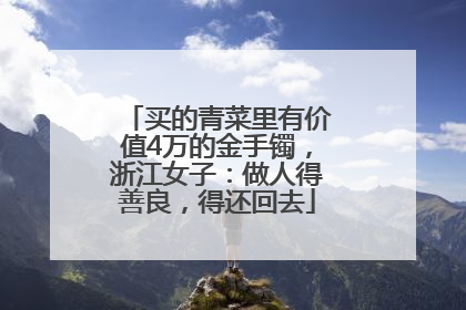 买的青菜里有价值4万的金手镯，浙江女子：做人得善良，得还回去