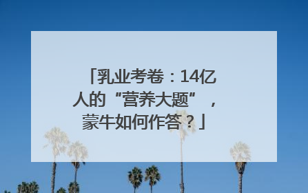 乳业考卷：14亿人的“营养大题”，蒙牛如何作答？