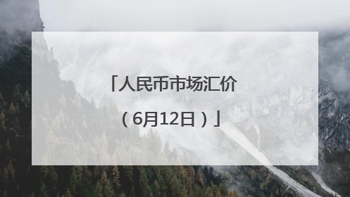人民币市场汇价（6月12日）