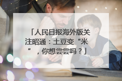 人民日报海外版关注昭通：土豆变“米”，你想尝尝吗？
