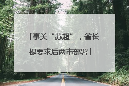 事关“苏超”，省长提要求后两市部署