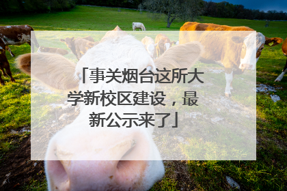 事关烟台这所大学新校区建设，最新公示来了