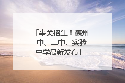 事关招生！德州一中、二中、实验中学最新发布