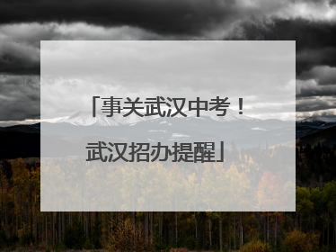 事关武汉中考！武汉招办提醒